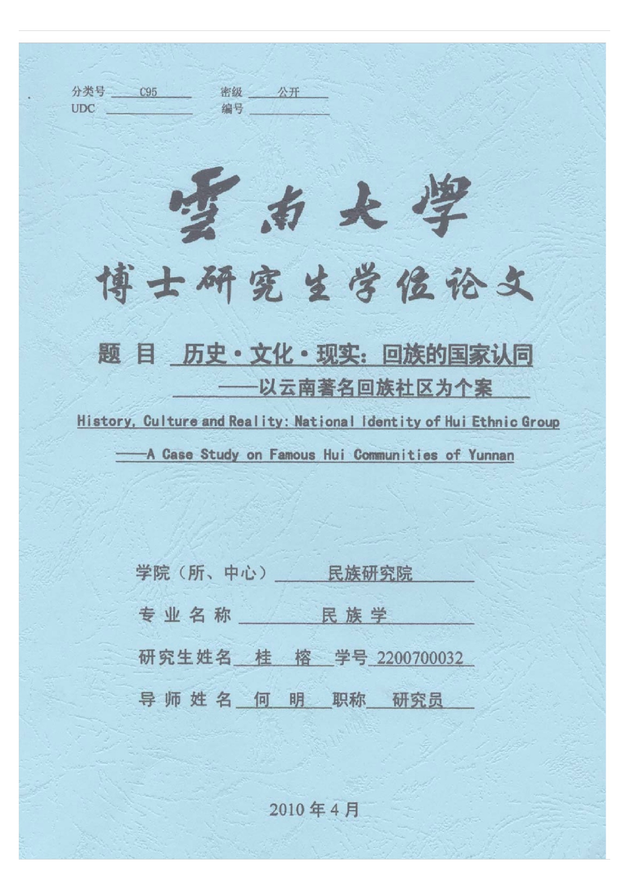 历史·文化·现实：回族的国家认同——以云南著名回族社区为个案