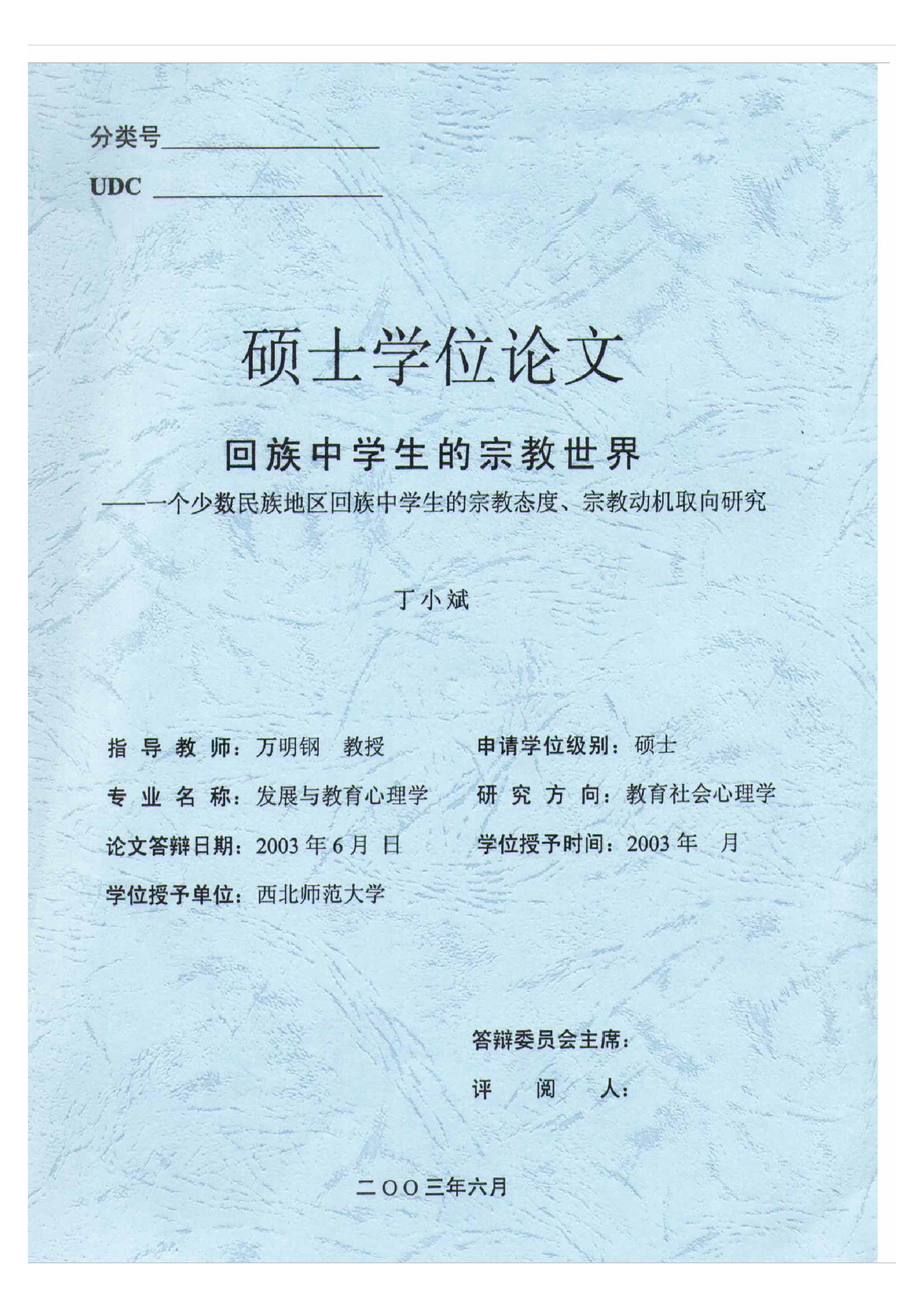 回族中学生的宗教世界——一个少数民族地区回族中学生的宗教态度、宗教动机取向研究