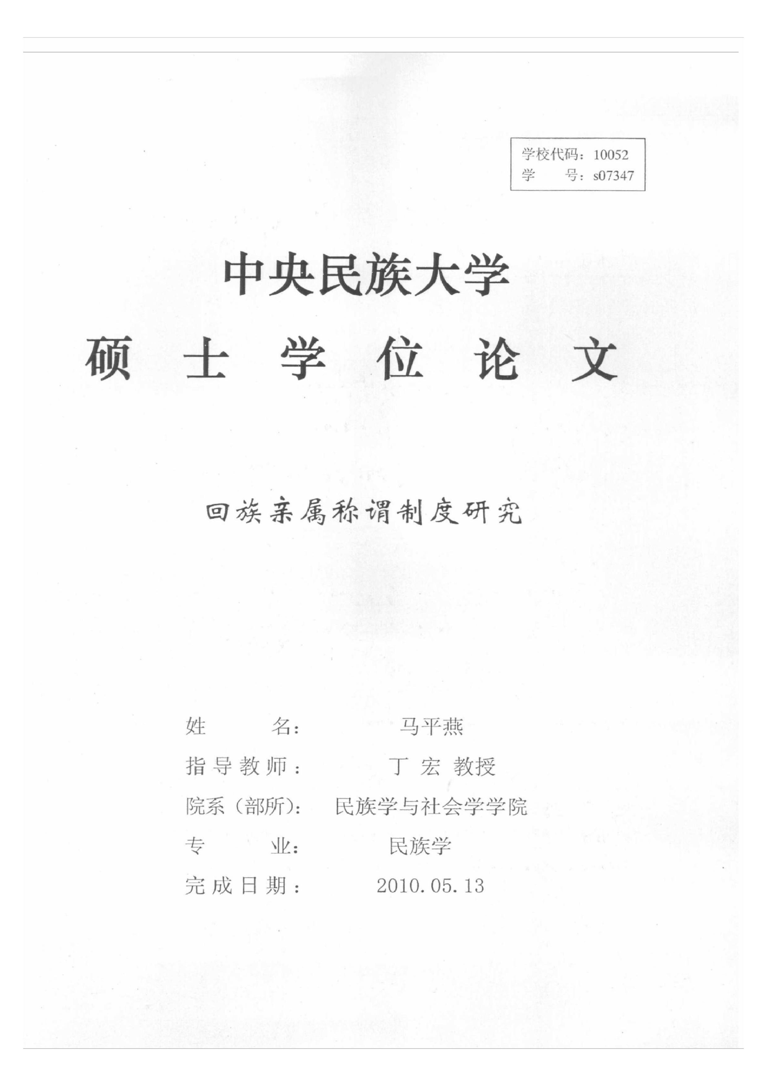 回族亲属称谓制度研究