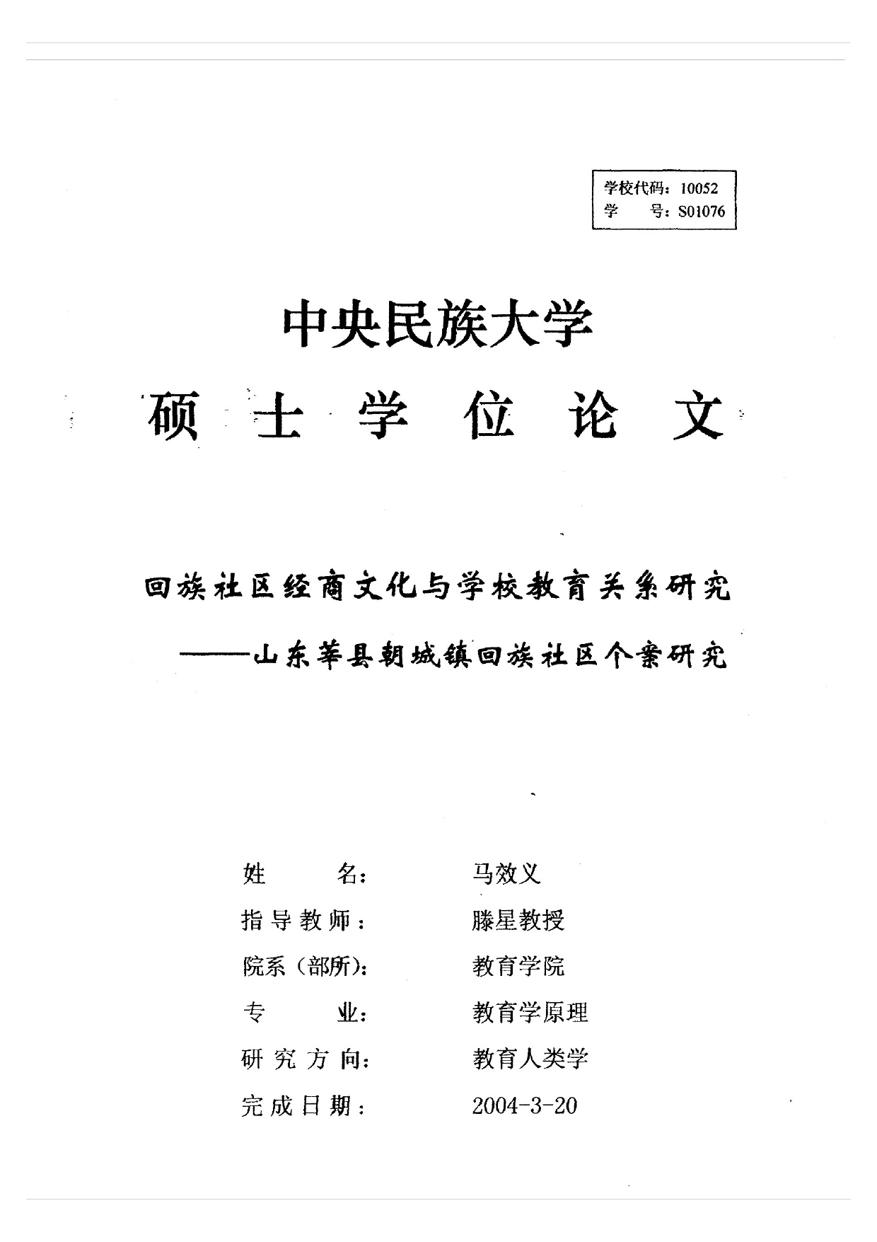 回族社区经商文化与学校教育关系研究——山东莘县朝城镇回族社区个案研究