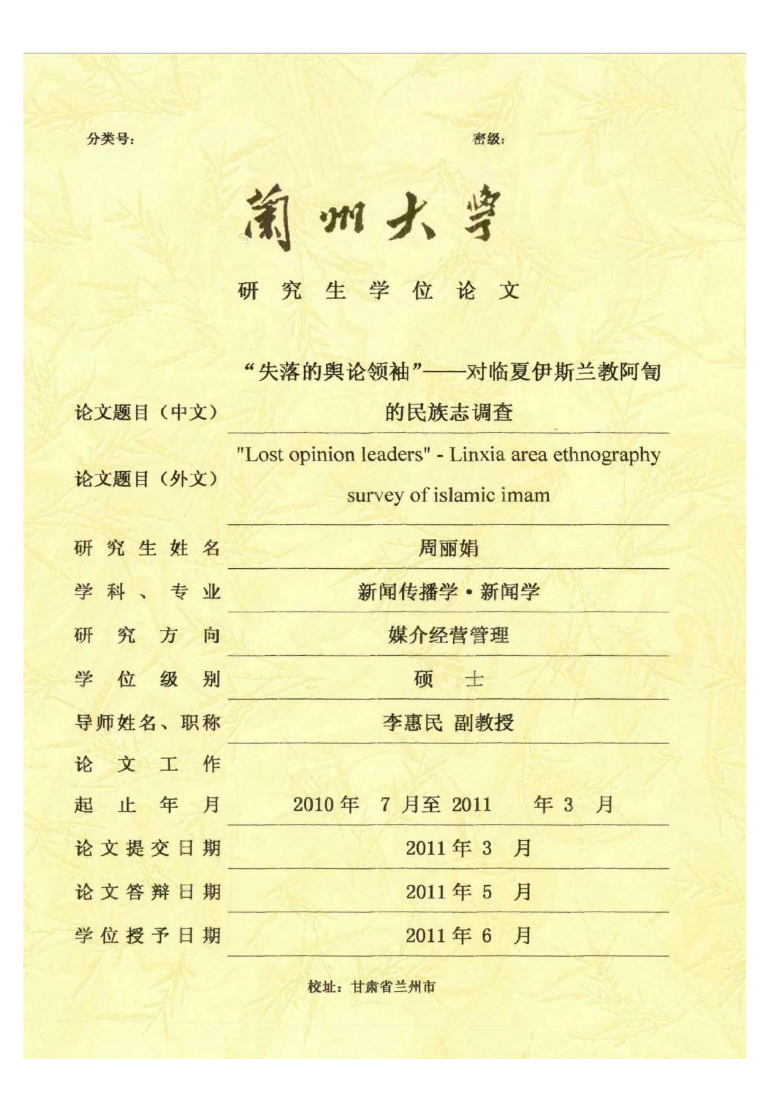 “失落的舆论领袖”——对临夏伊斯兰教阿訇的民族志调查