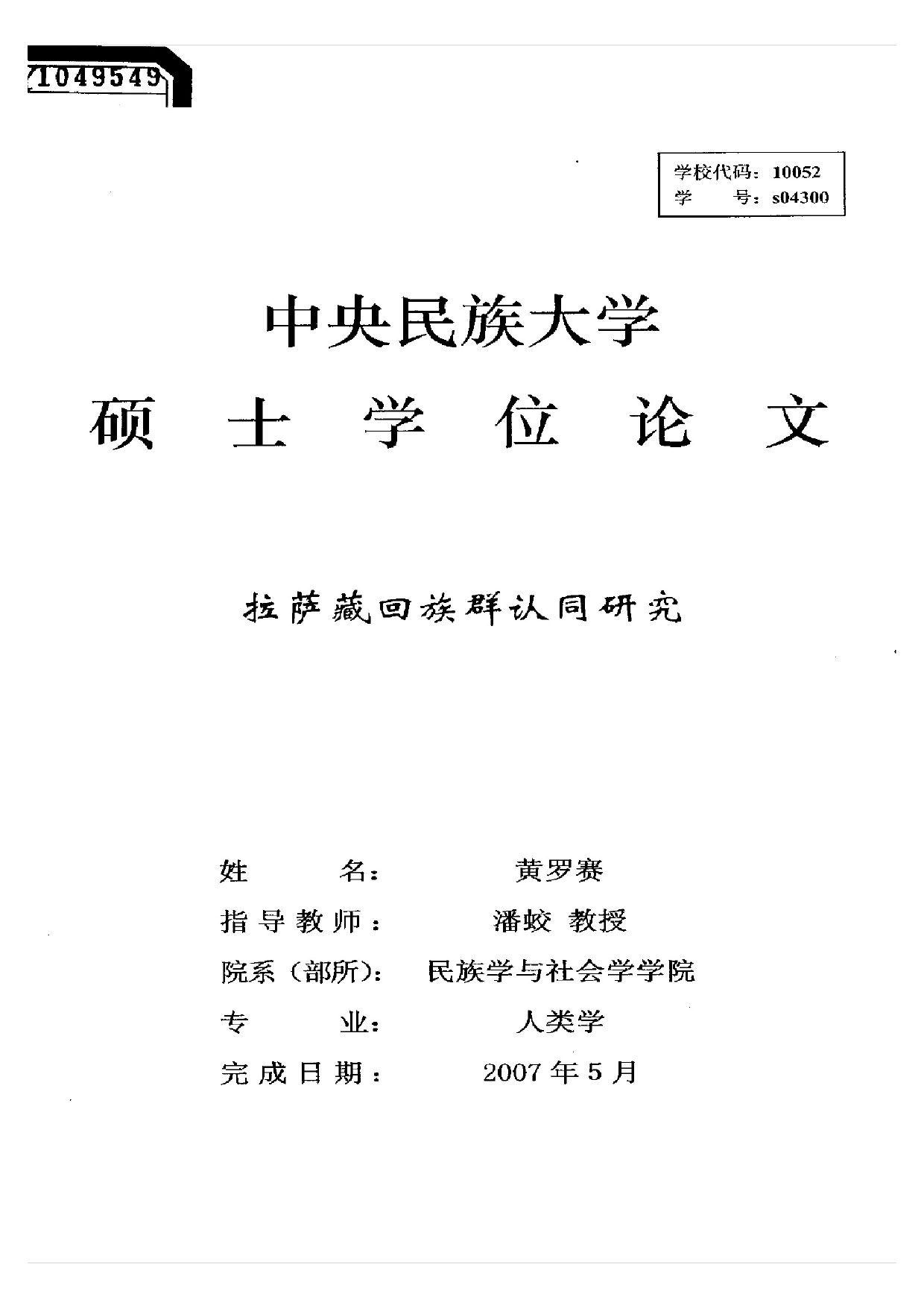 拉萨藏回族群认同研究