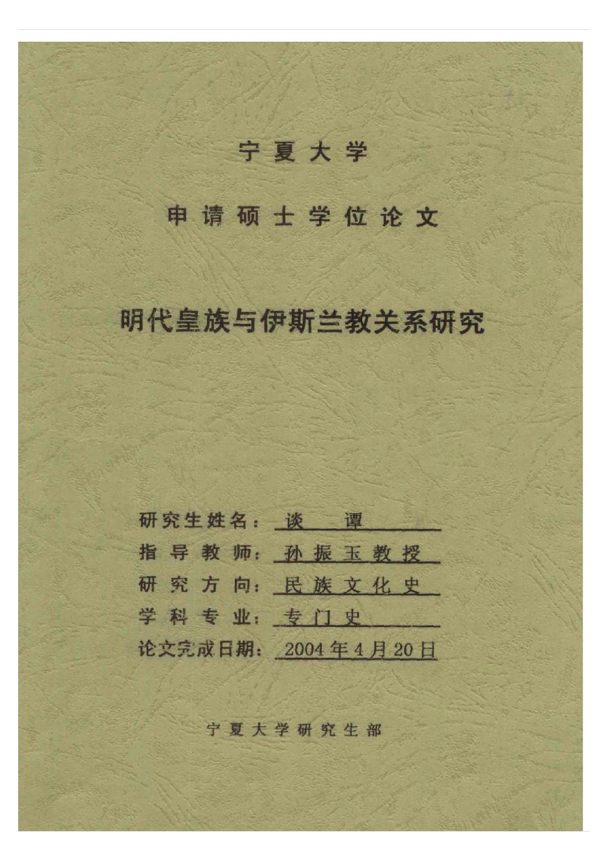 明代皇族与伊斯兰教关系研究.pdf