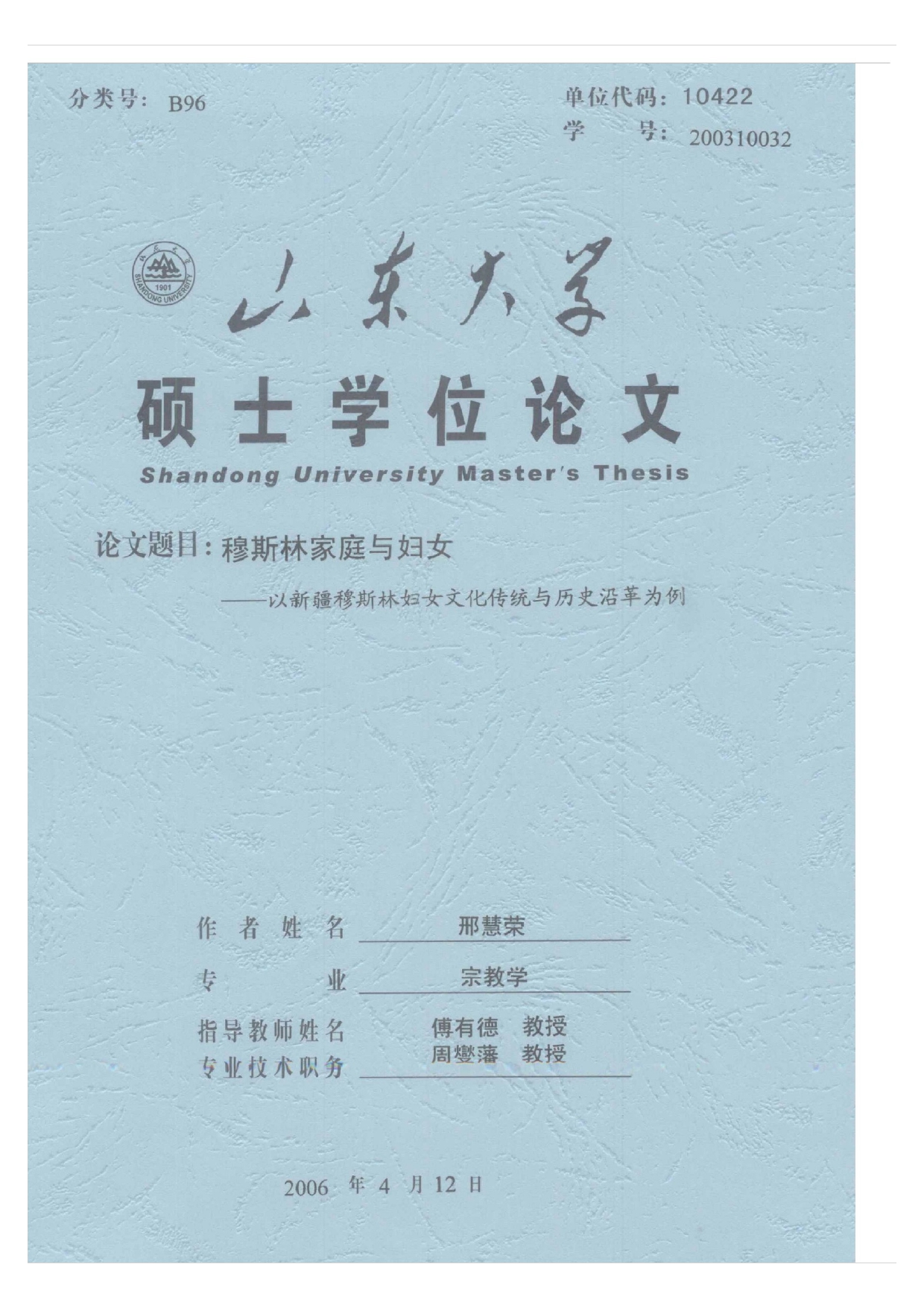 穆斯林家庭与妇女——以新疆穆斯林妇女文化传统与历史沿革为例