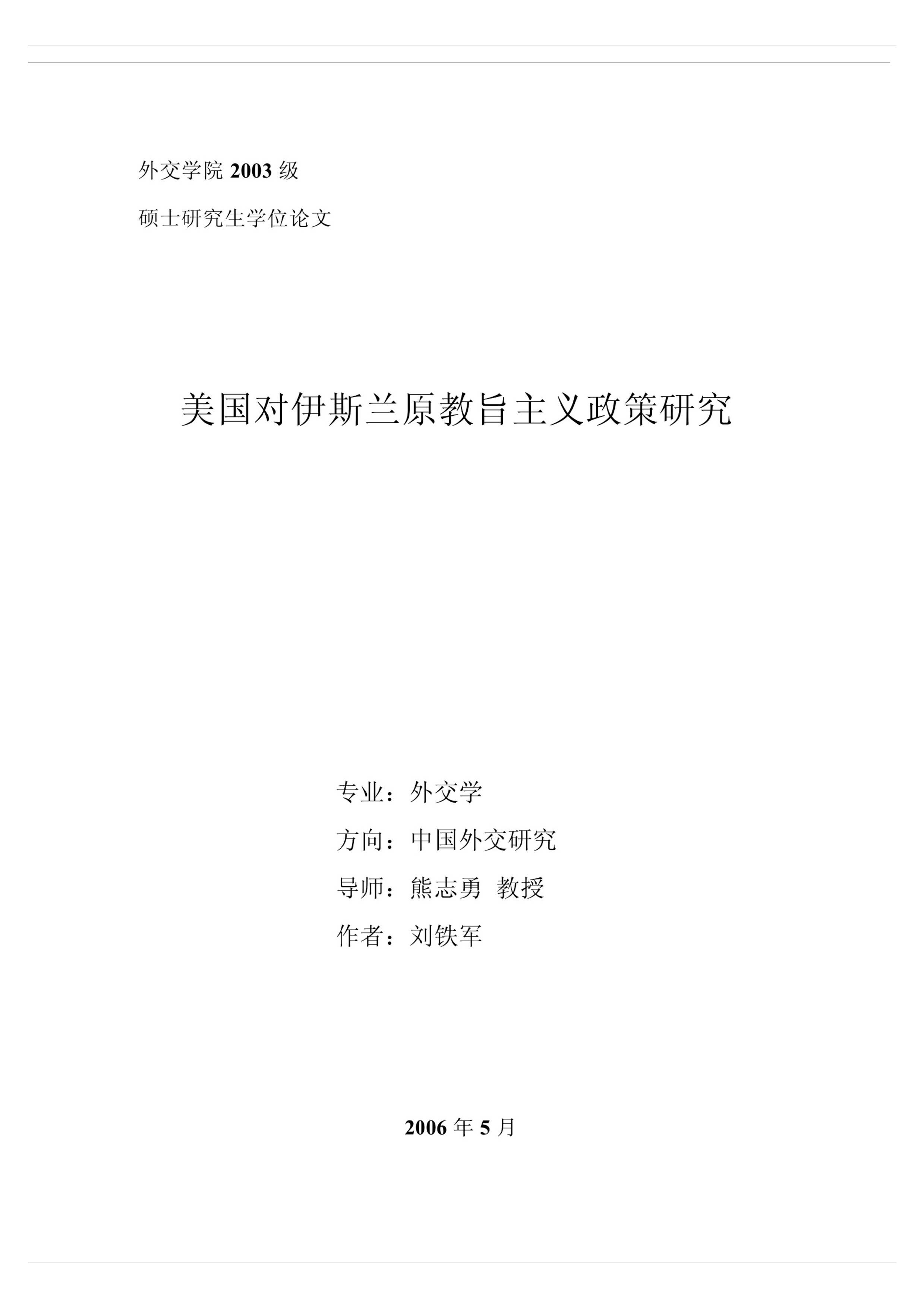 美国对伊斯兰原教旨主义政策研究