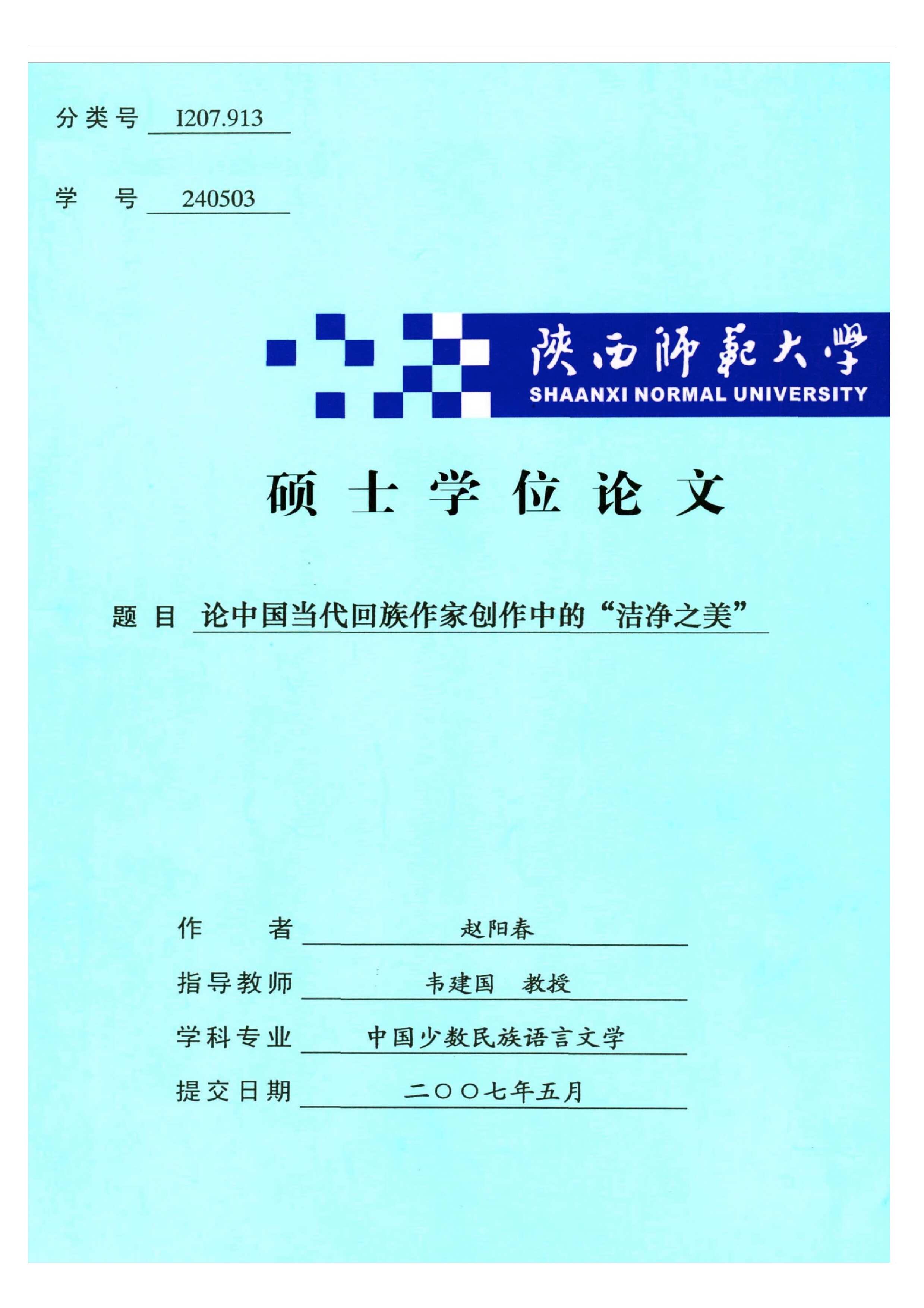 论中国当代回族作家创作中的“洁净之美”