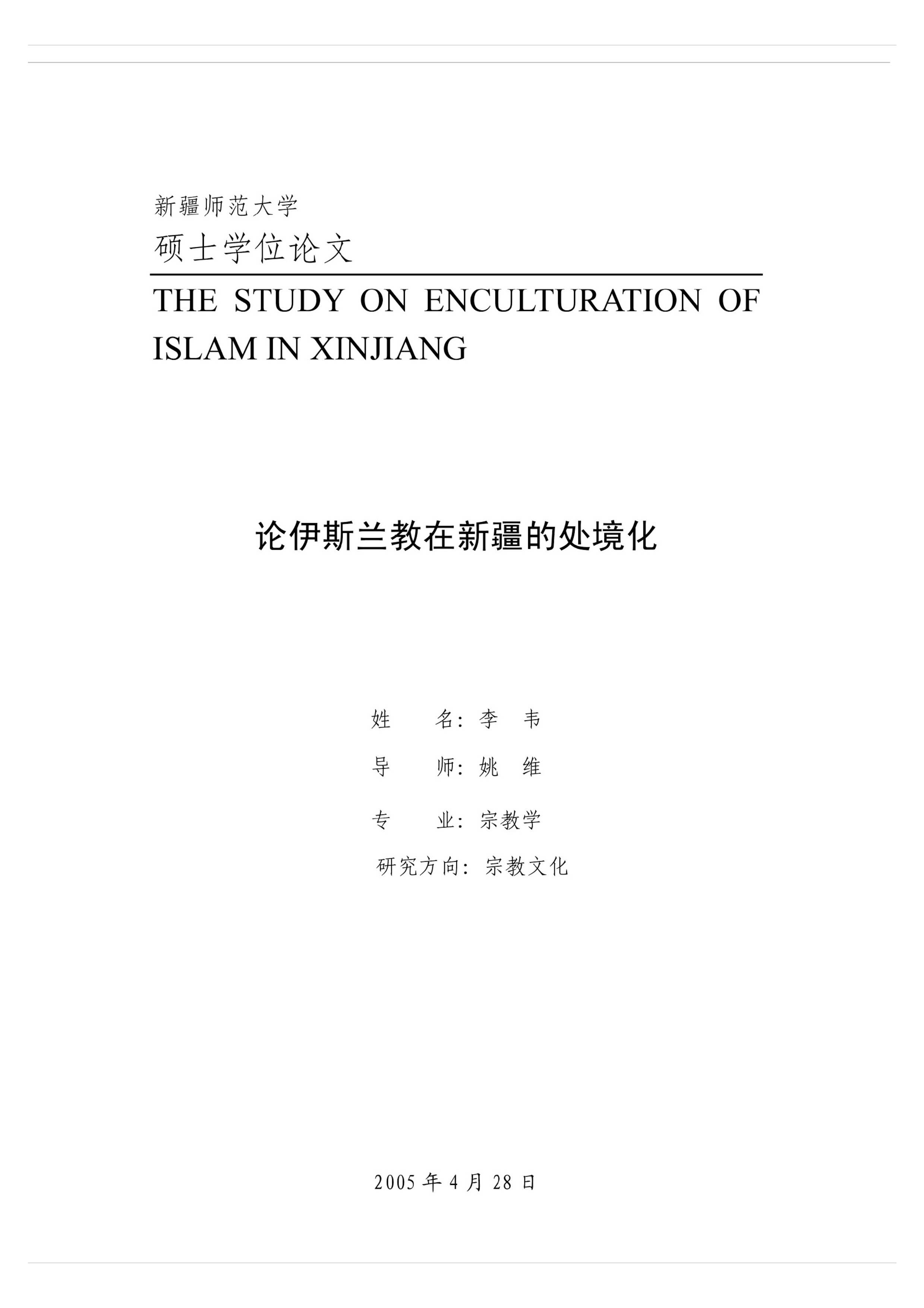 论伊斯兰教在新疆的处境化