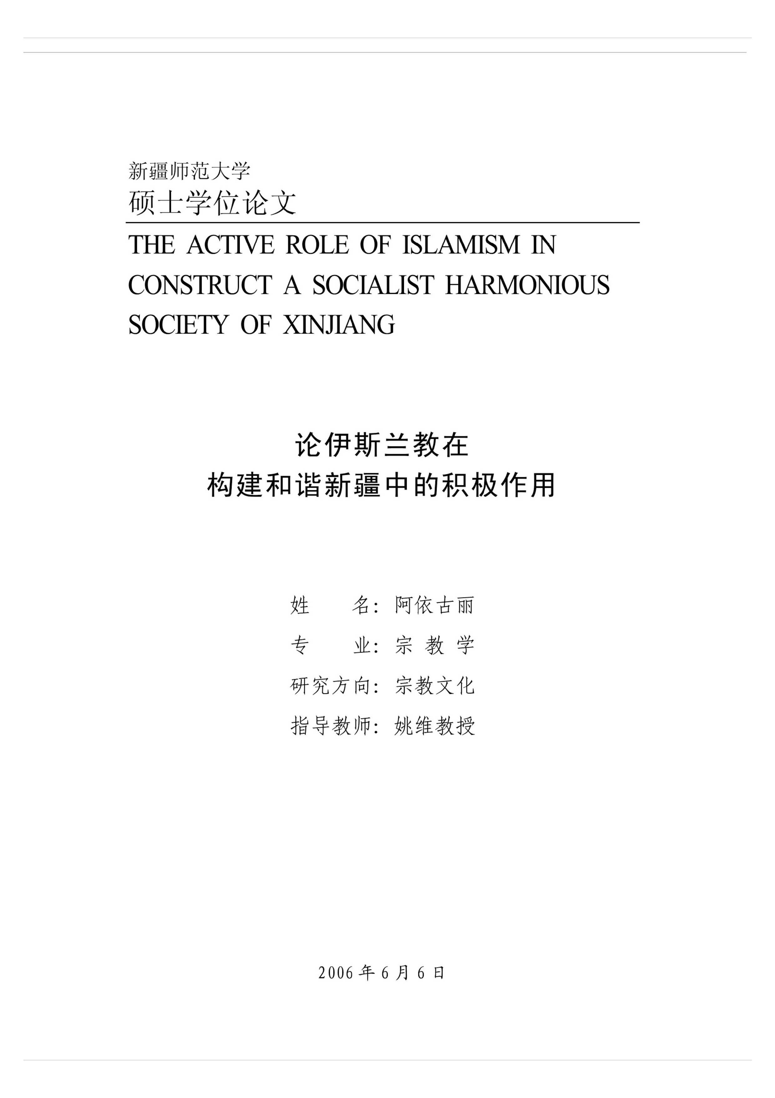 论伊斯兰教在构建和谐新疆中的积极作用
