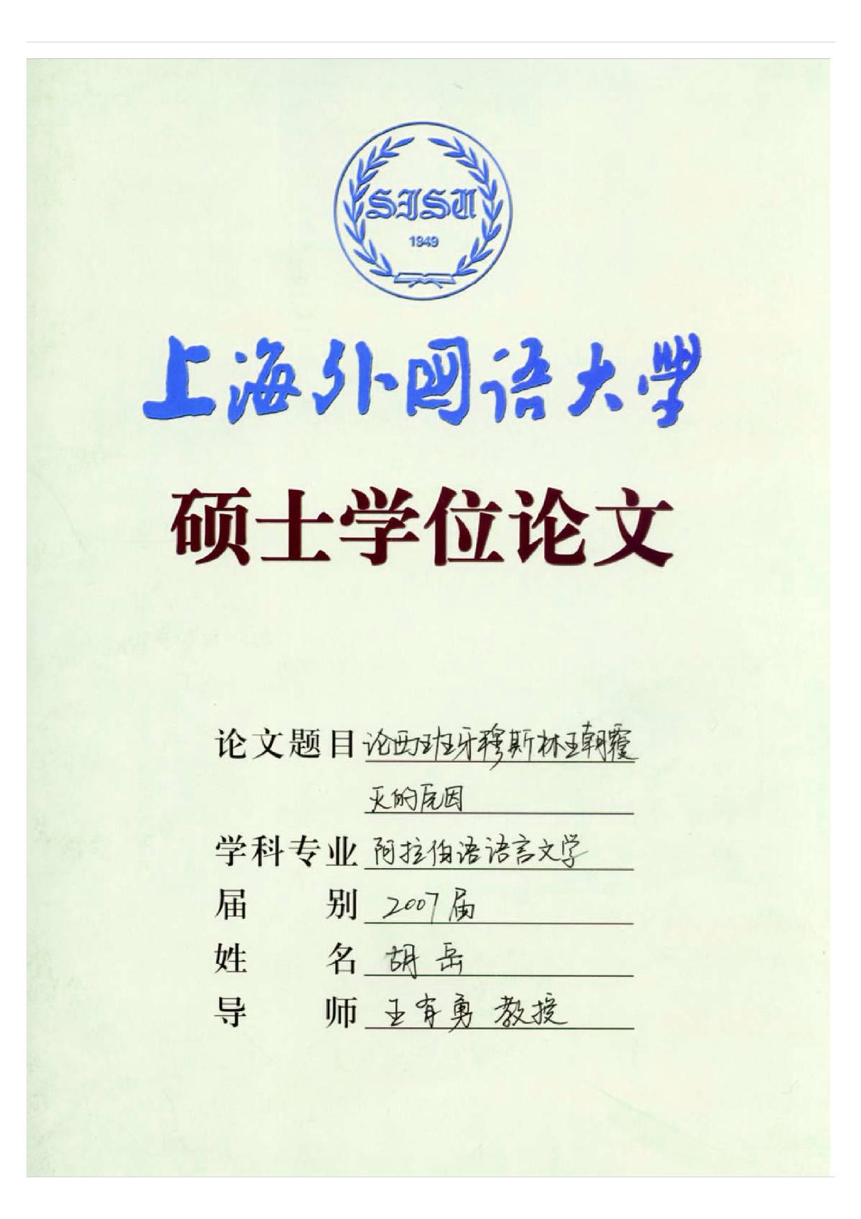 论西班牙穆斯林王朝覆灭的原因