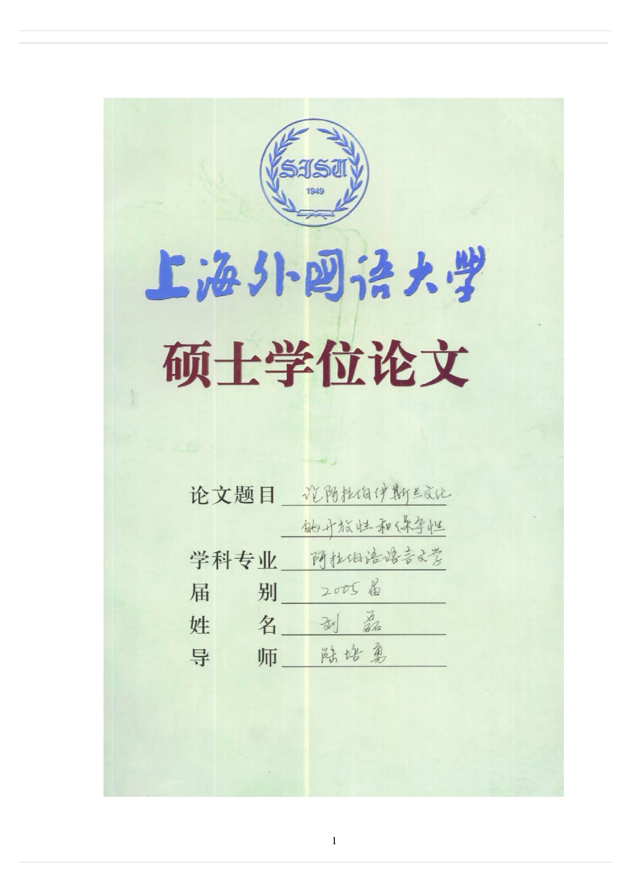 论阿拉伯伊斯兰文化的开放性和保守性