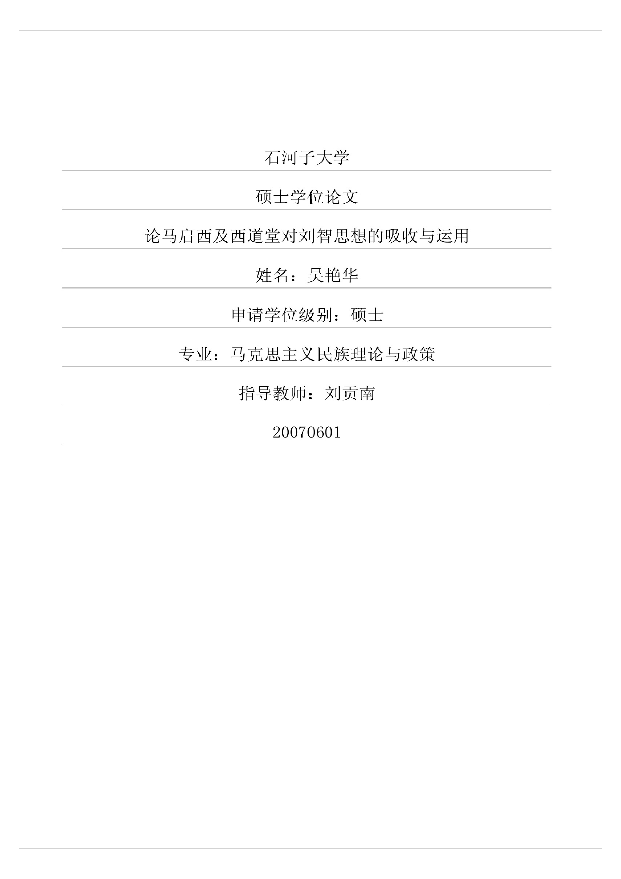 论马启西及西道堂对刘智思想的吸收与运用