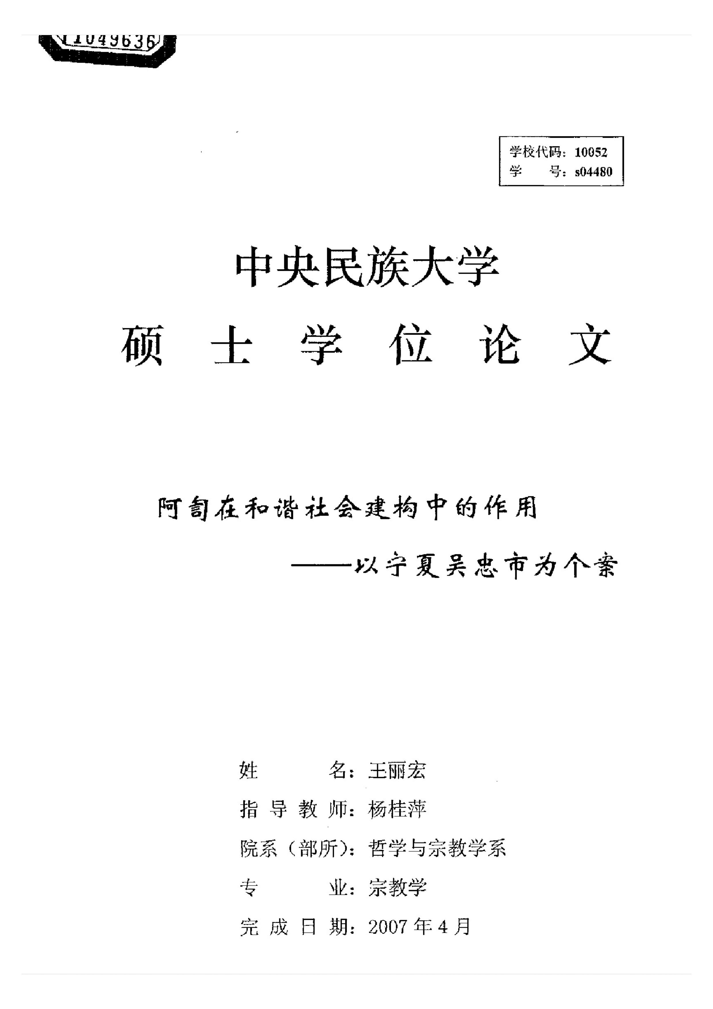 阿訇在和谐社会建构中的作用——以宁夏吴忠市为个案
