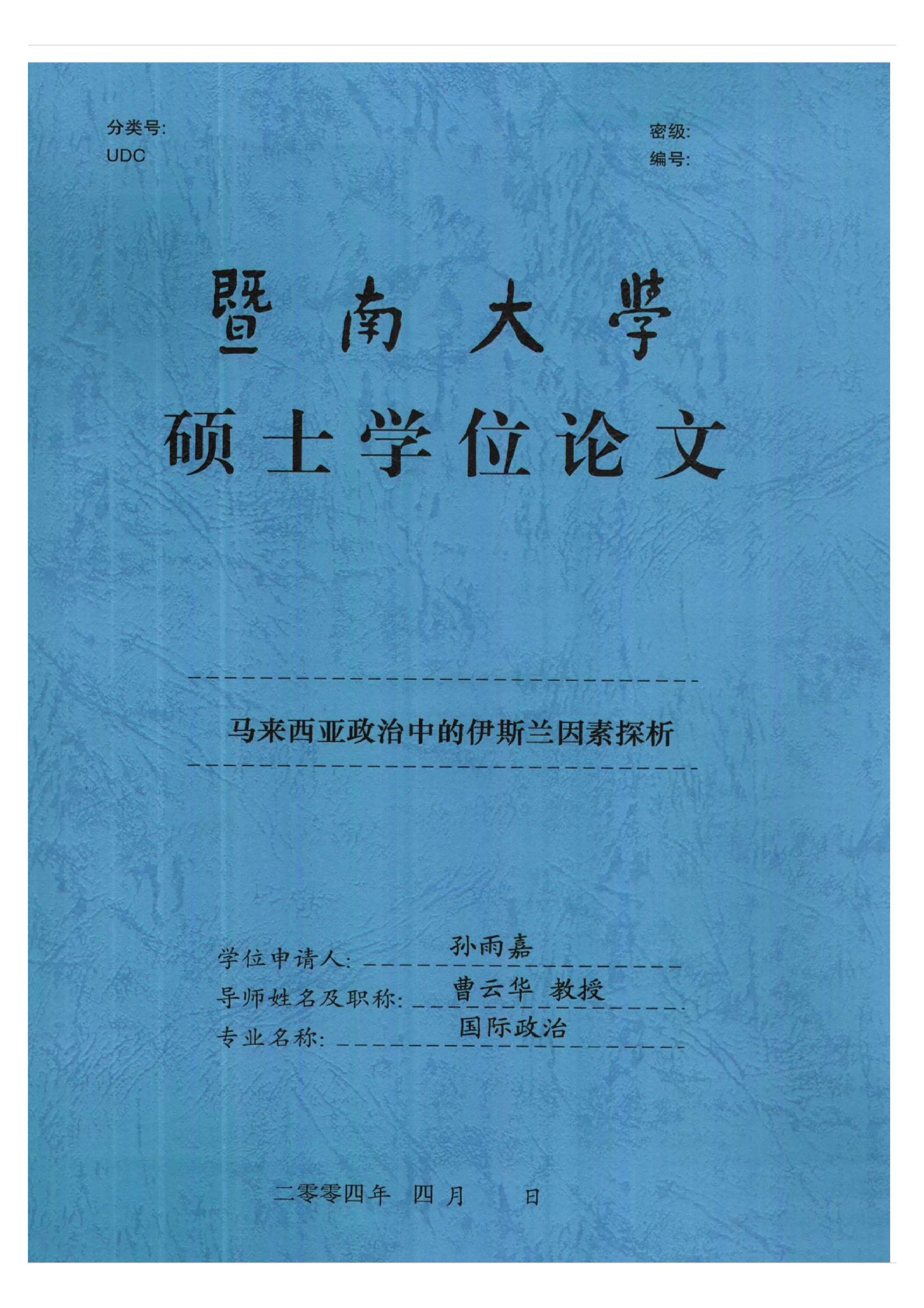 马来西亚政治中的伊斯兰因素探析