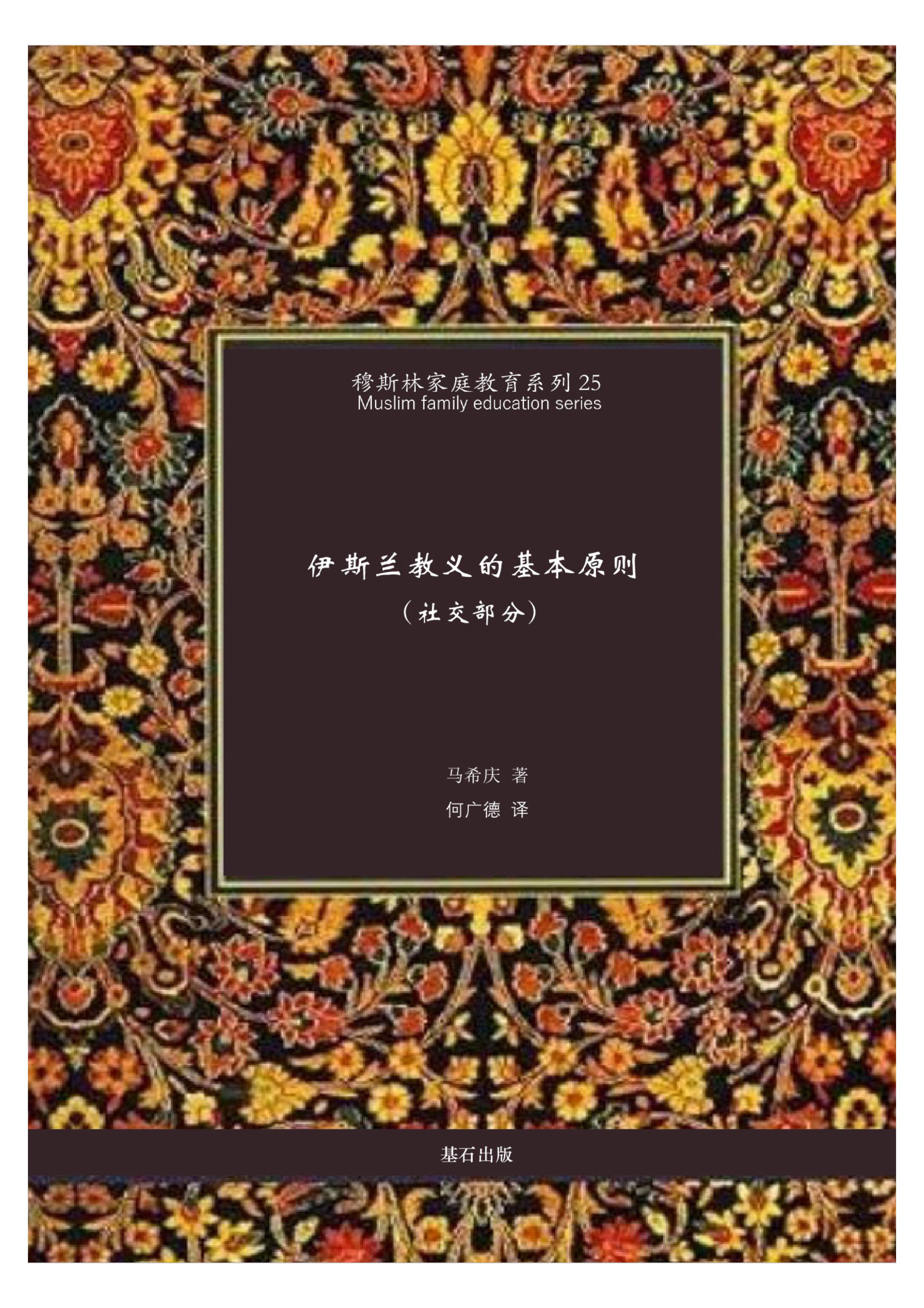 伊斯兰教义的基本原则-（社交部分）