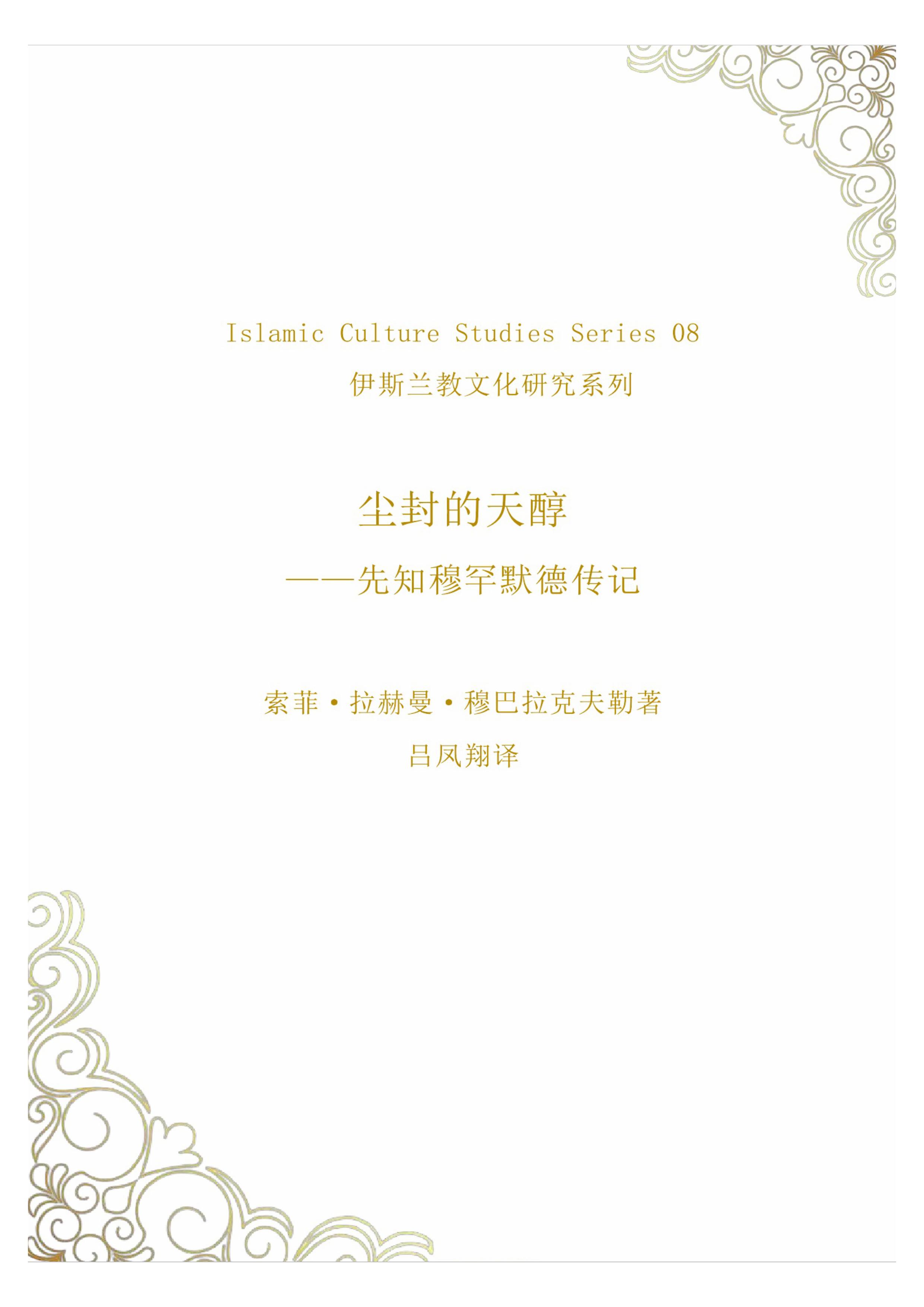 尘封的甜醇——先知穆罕默德传记