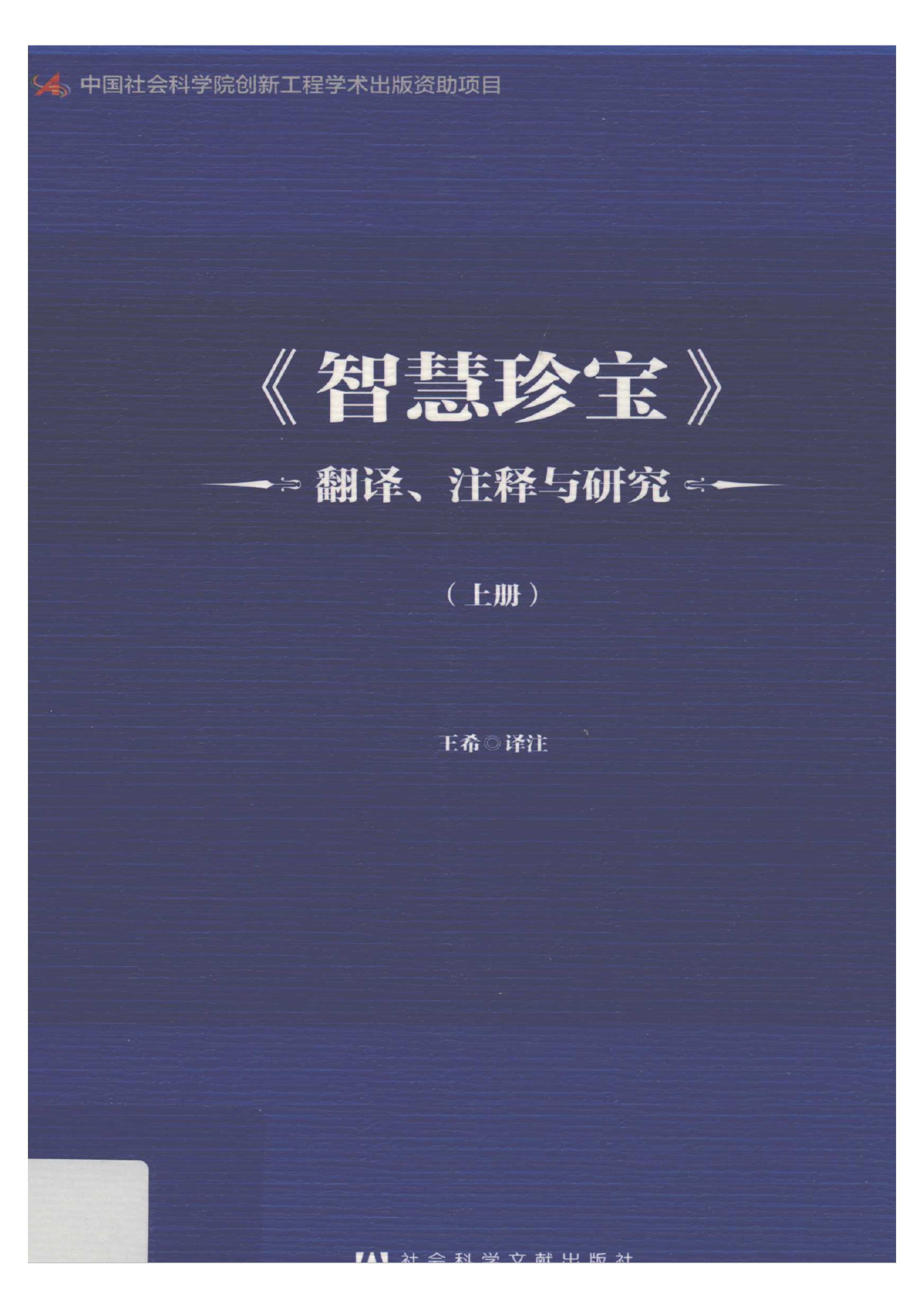 《智慧珍宝》翻译、注释与研究 上册
