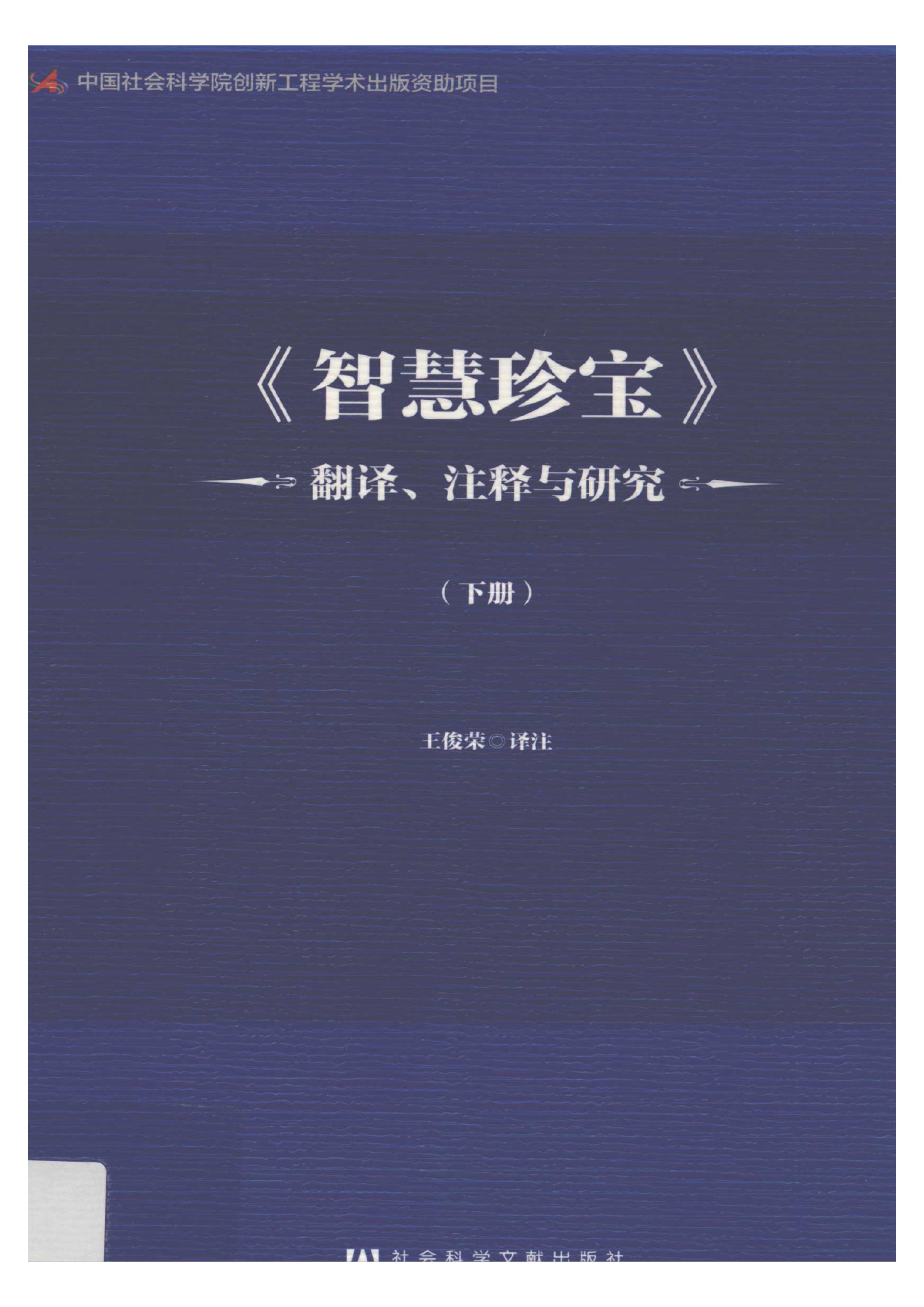 《智慧珍宝》翻译、注释与研究 下册