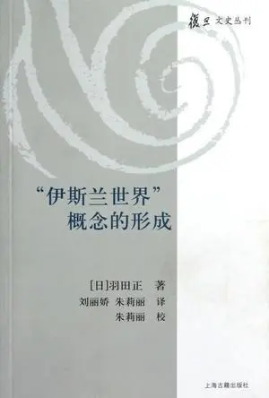“伊斯兰世界”概念的是与非
