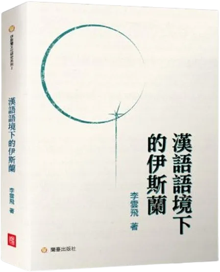 荐书《汉语语境下的伊斯兰》