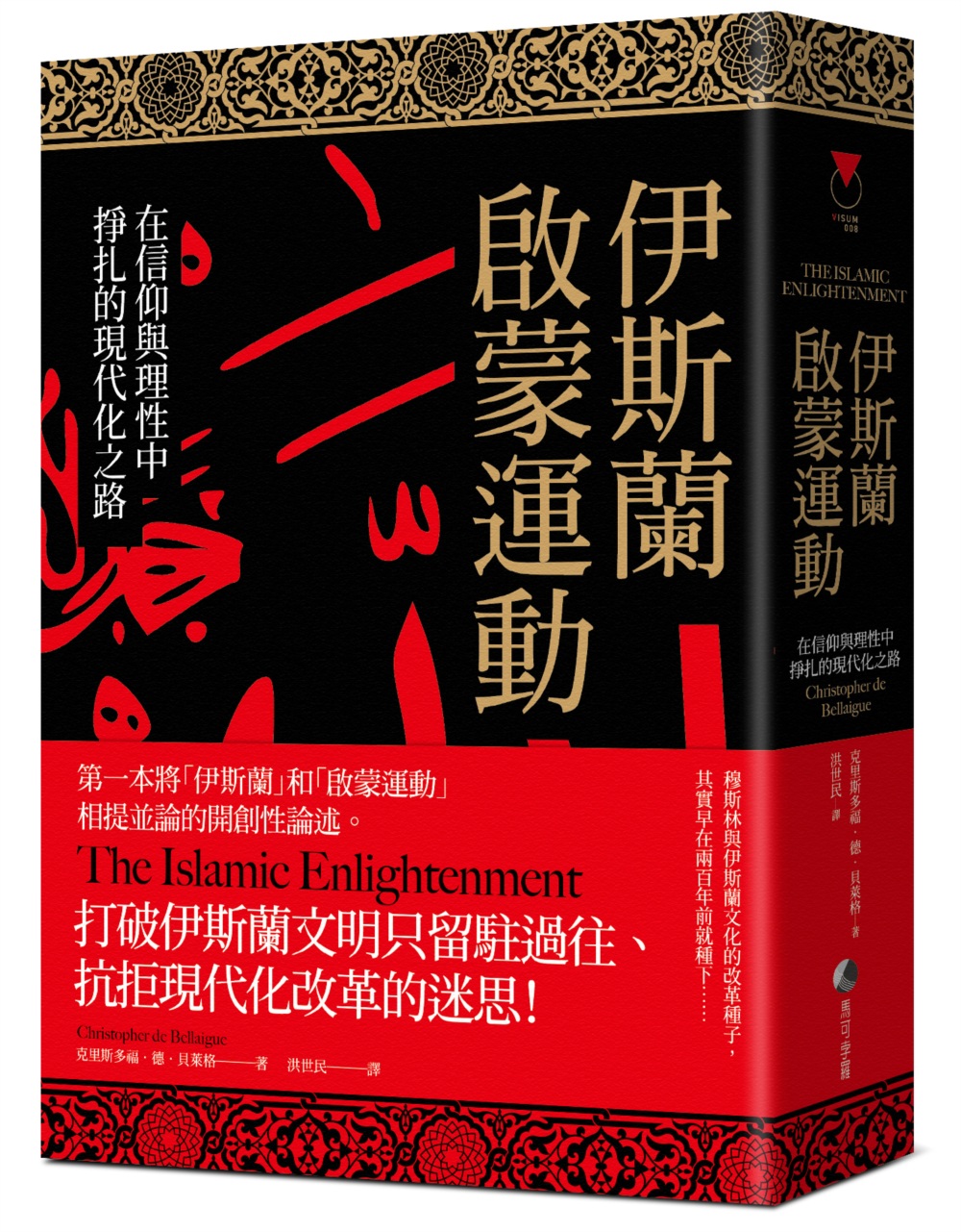 伊斯蘭啟蒙運動：在信仰與理性中掙扎的現代化之路