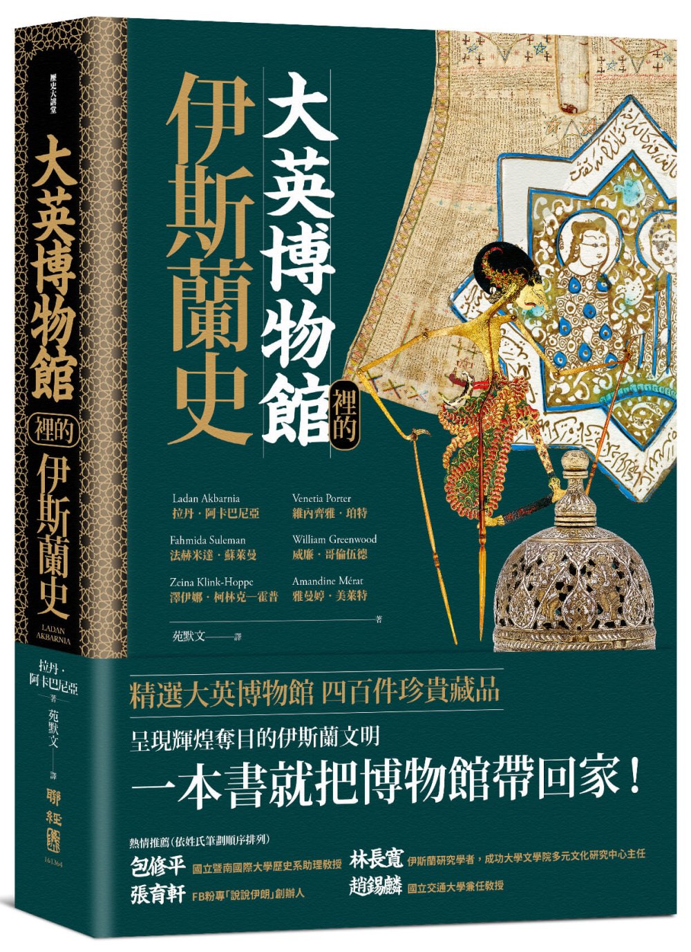 大英博物館裡的伊斯蘭史